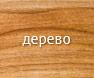 derevo derevo